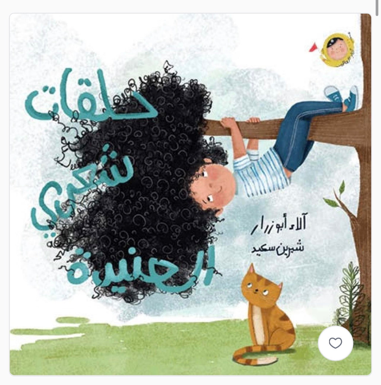 سلسلة انا والعالم