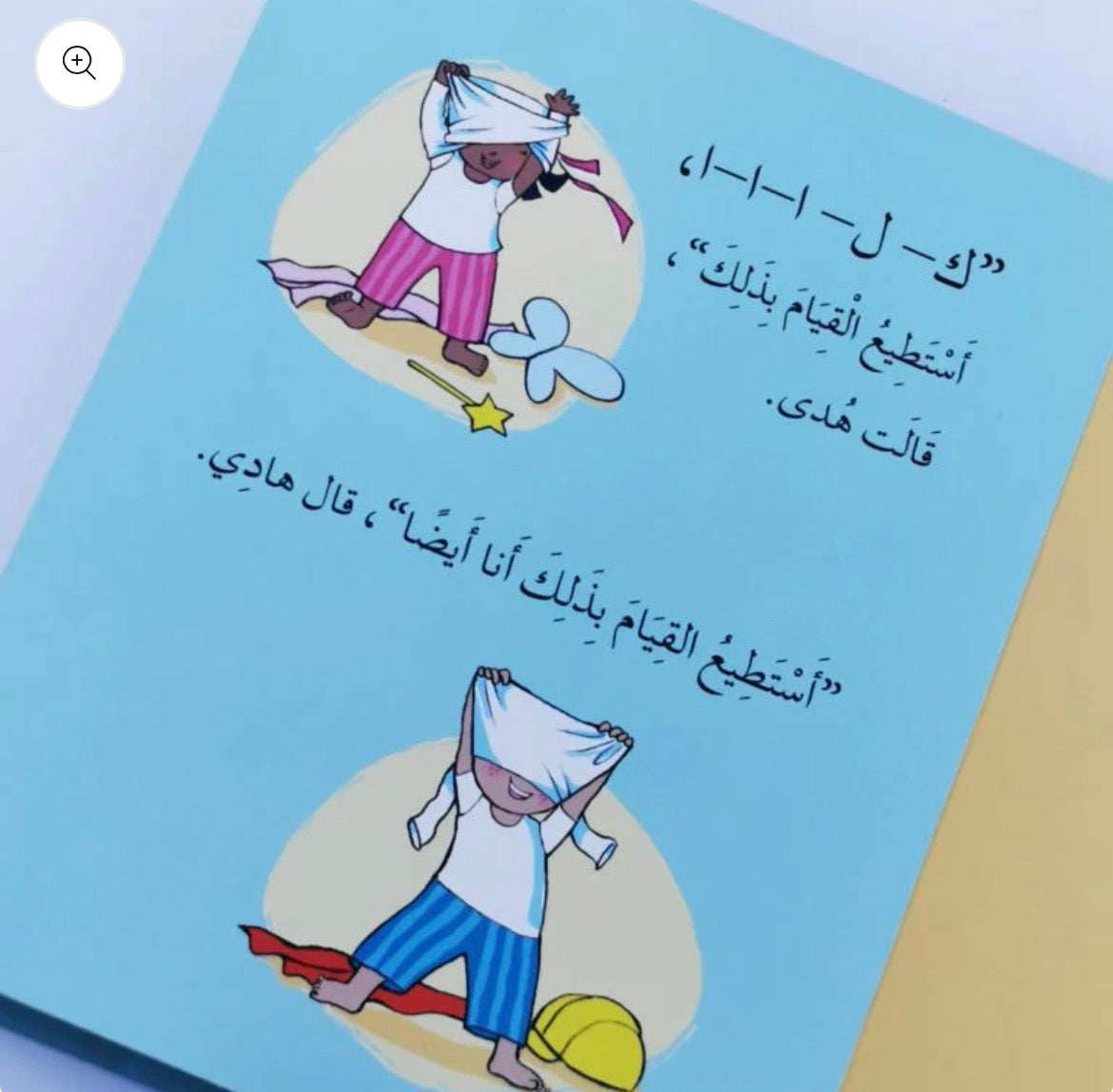 هادي وهدى ارتديا ملابسكما