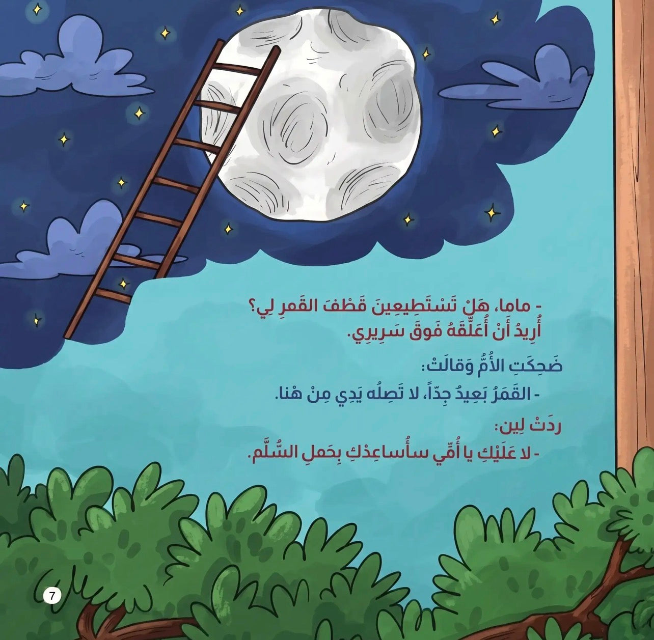 قصة  لن انام حتى اقطف القمر