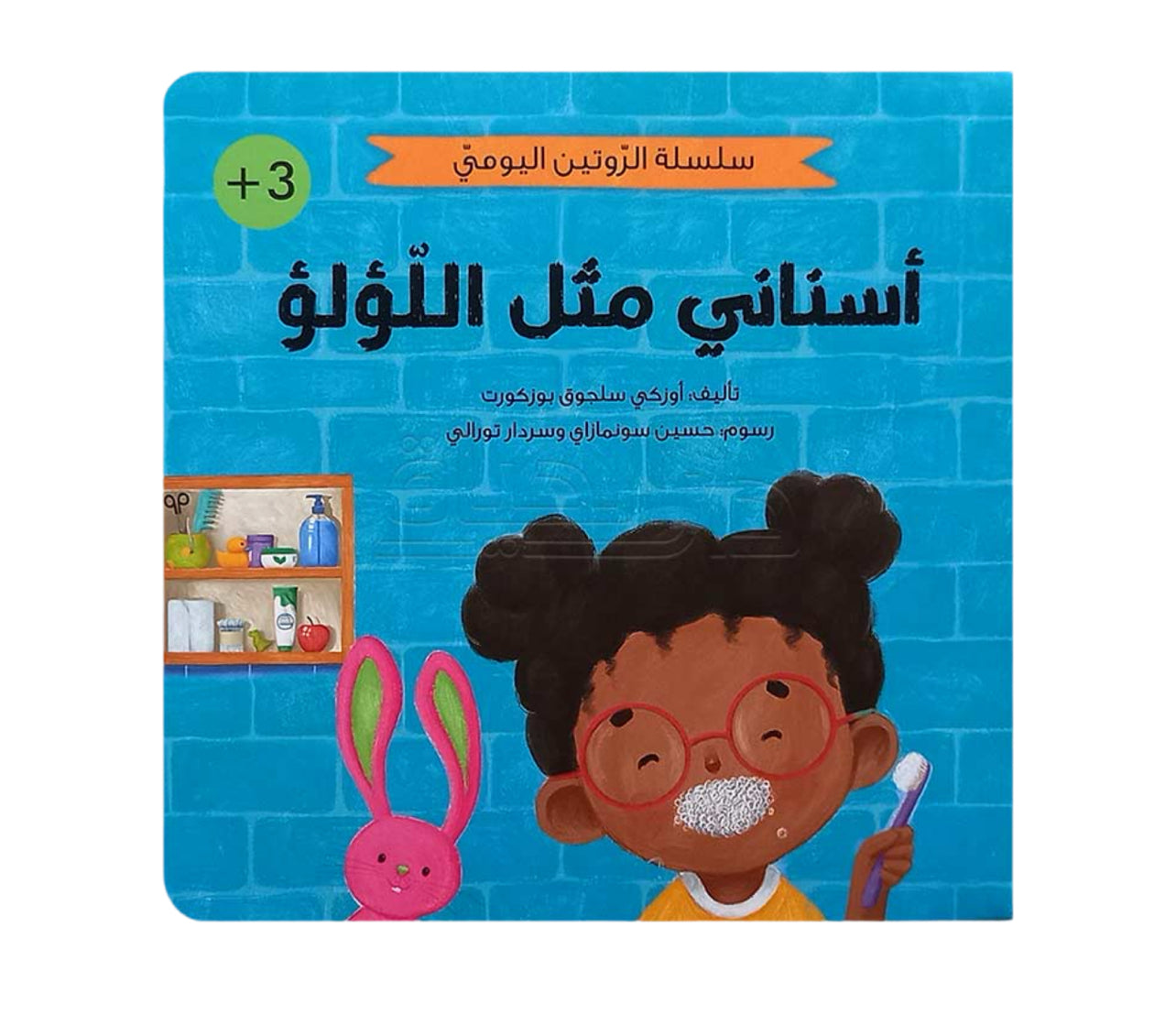 سلسلة الروتين اليومي