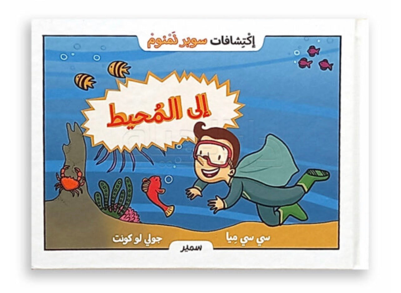 سلسلة سوبر نمنوم