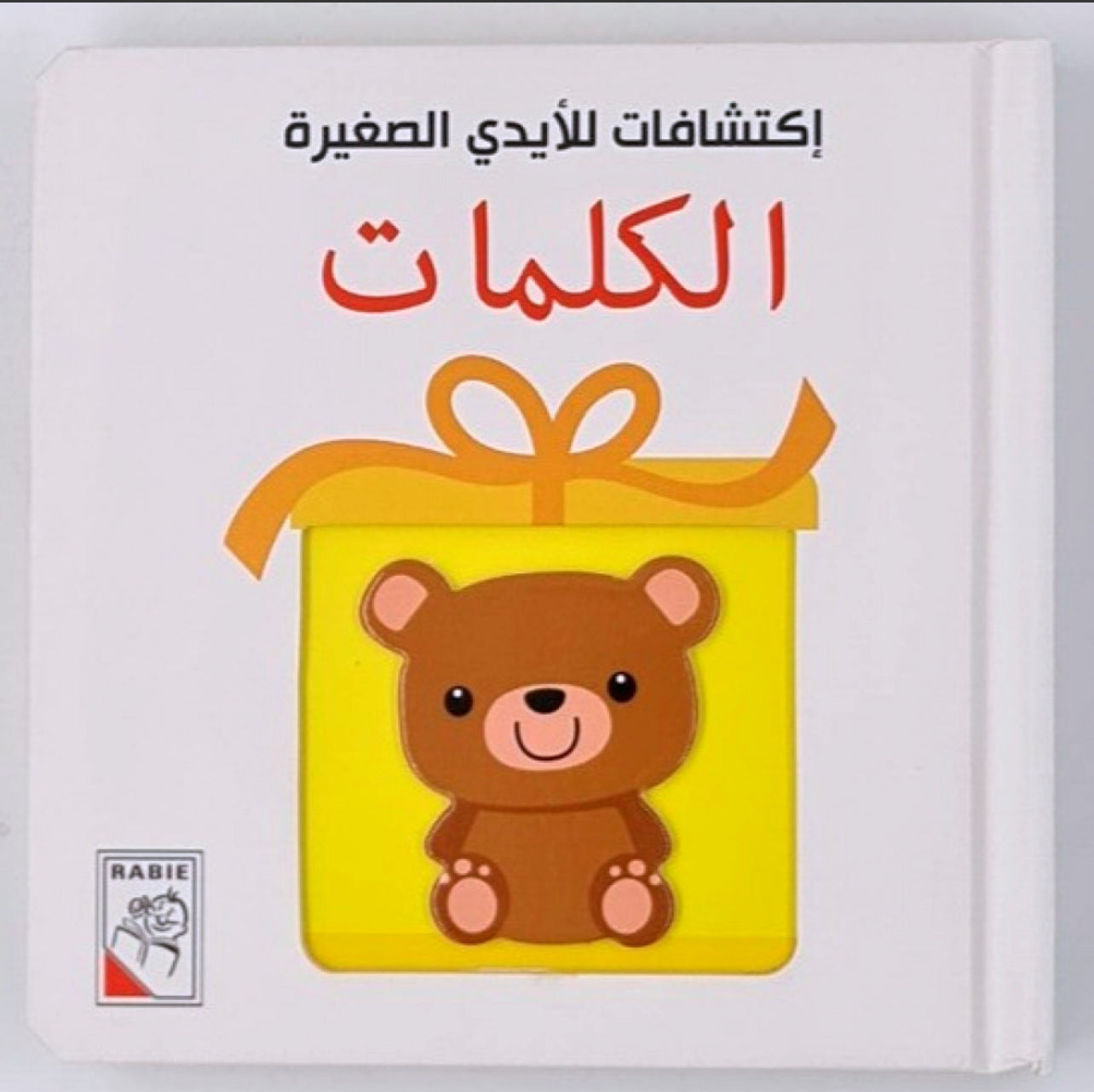 اكتشافات الايدي الصغيرة الكلمات