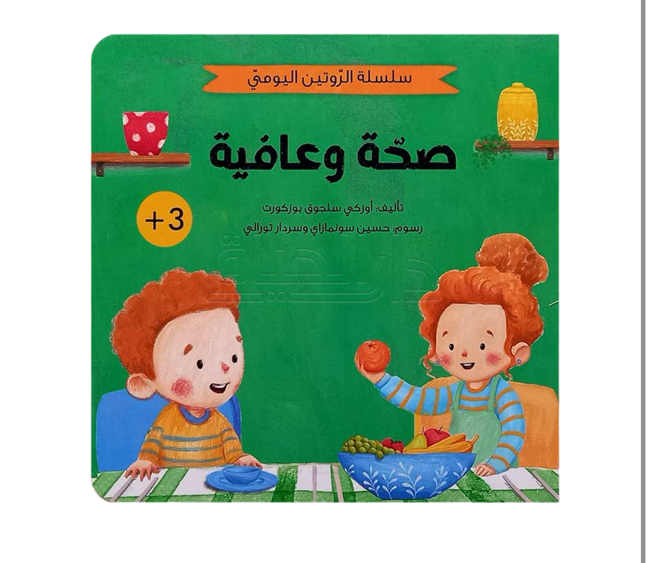 سلسلة الروتين اليومي