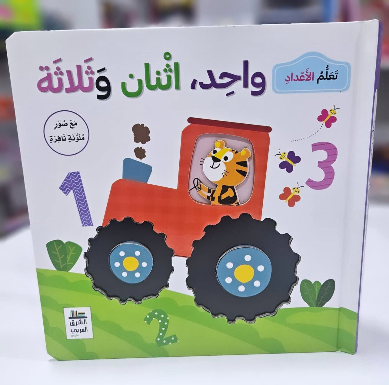 تعلم الاعداد مع صور نافرة
