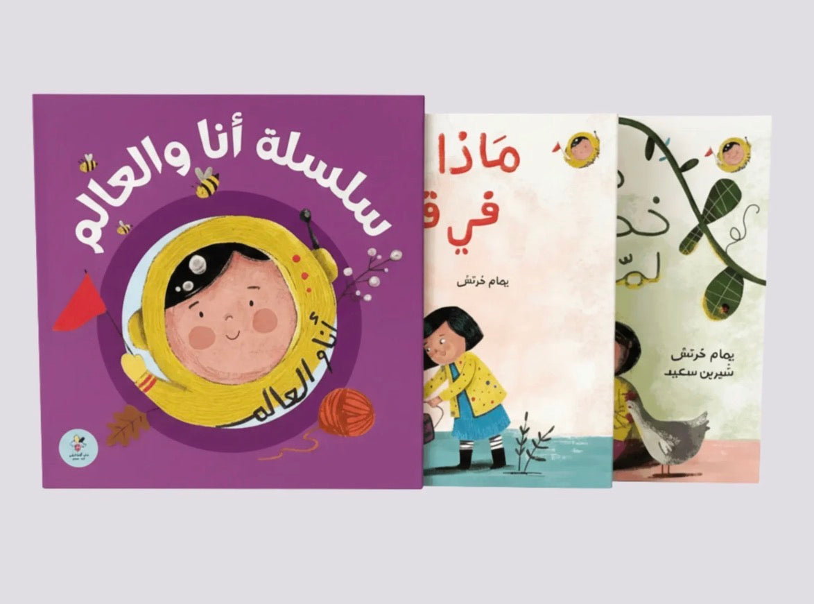سلسلة انا والعالم
