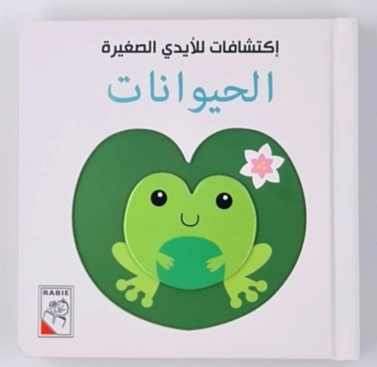 اكتشافات الايدي الصغيرة الحيوانات