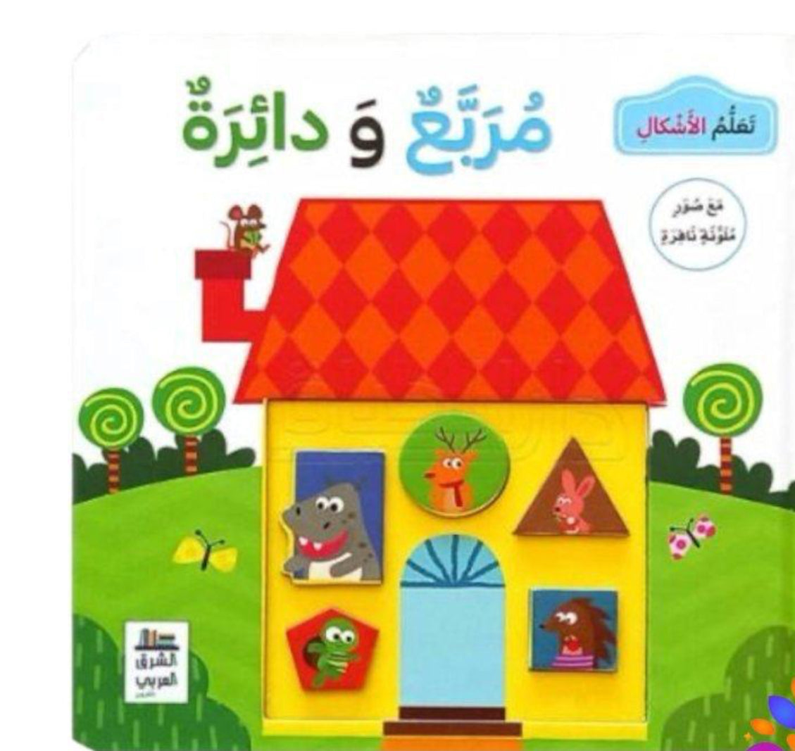 تعلم الاشكال مع صور نافرة