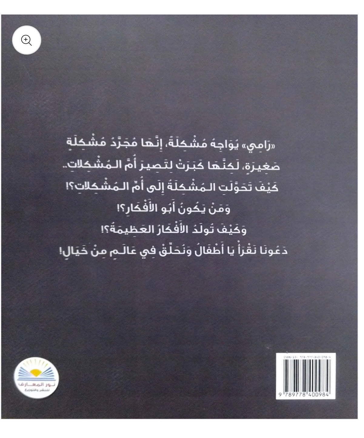 قصة ابو الافكار وام المشكلات