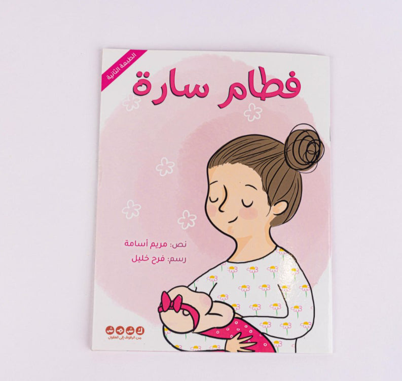فطام سارة