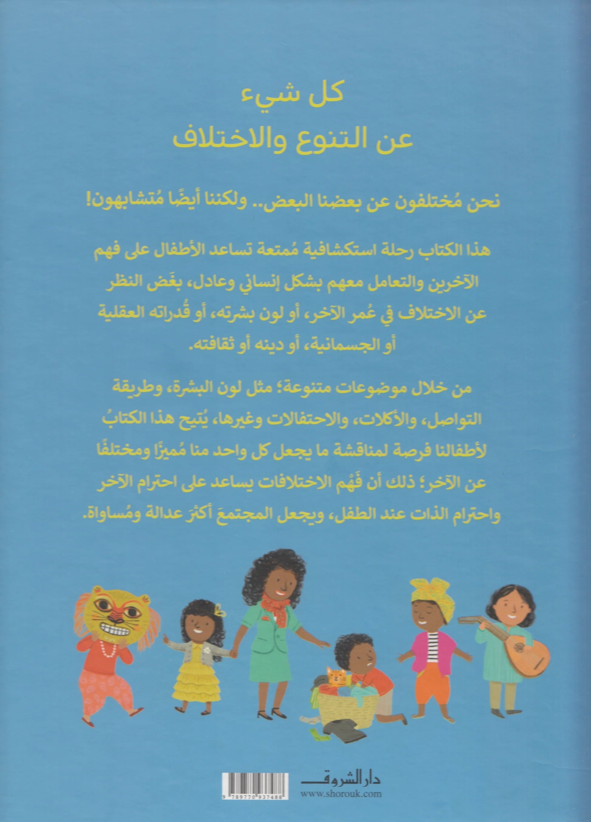 كل شيء عن التنوع والاختلاف