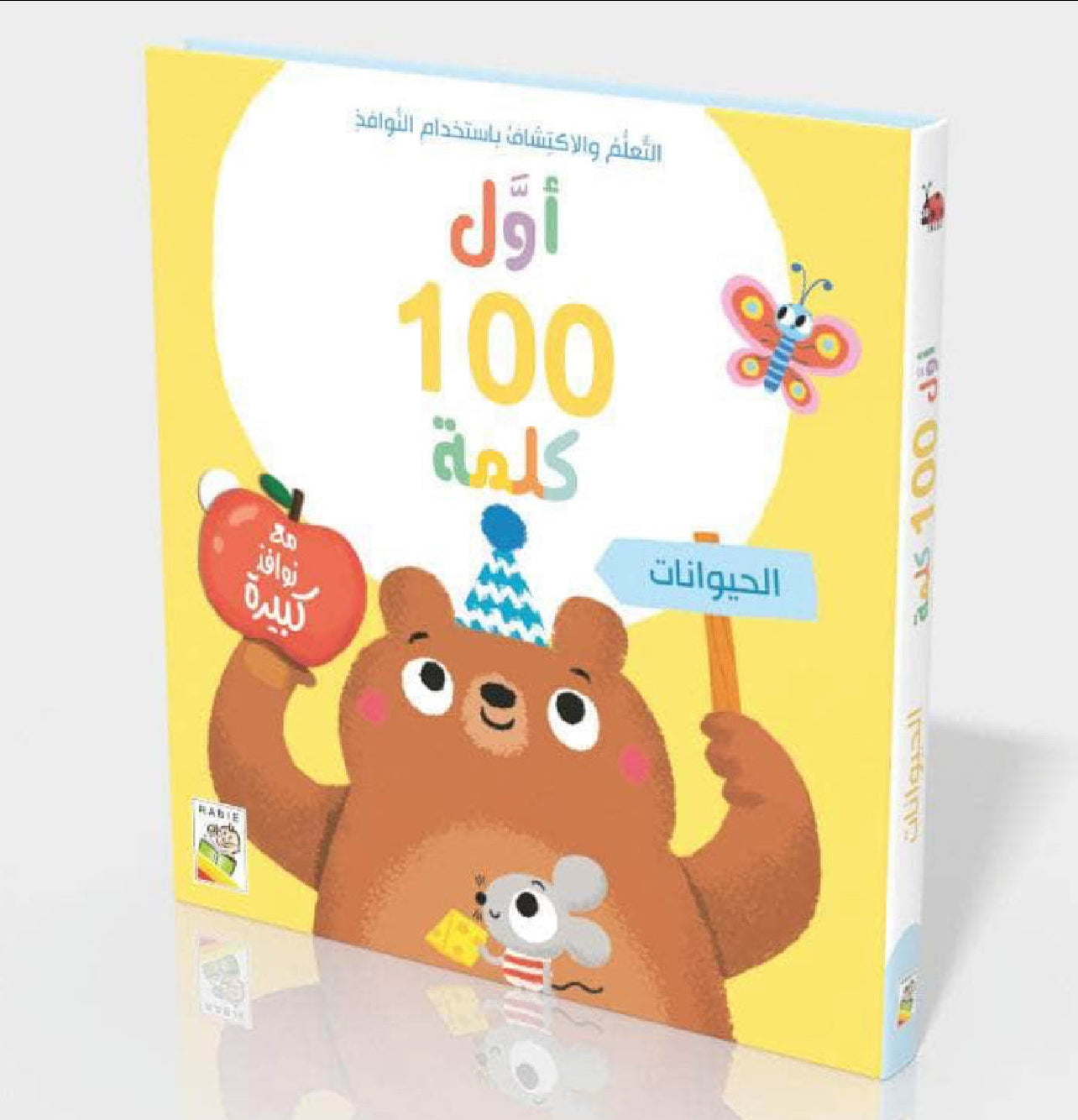 اول ١٠٠ كلمة - الحيوانات