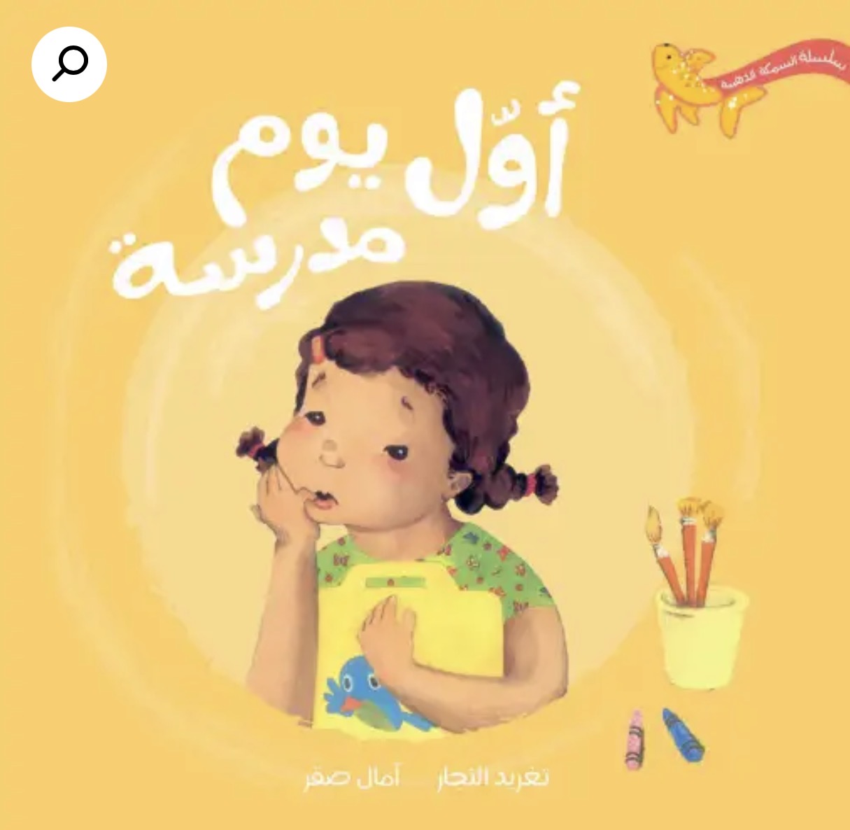 سلسلة السمكة الذهبية