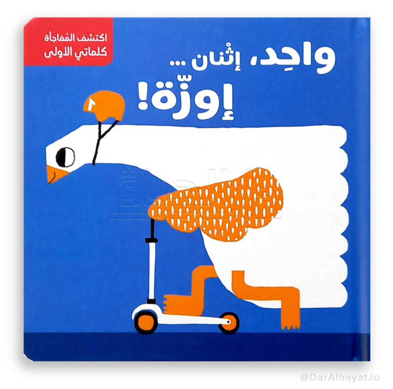 اكتشف المفاجأة كلماتي الأولى واحد اثنان أوزة