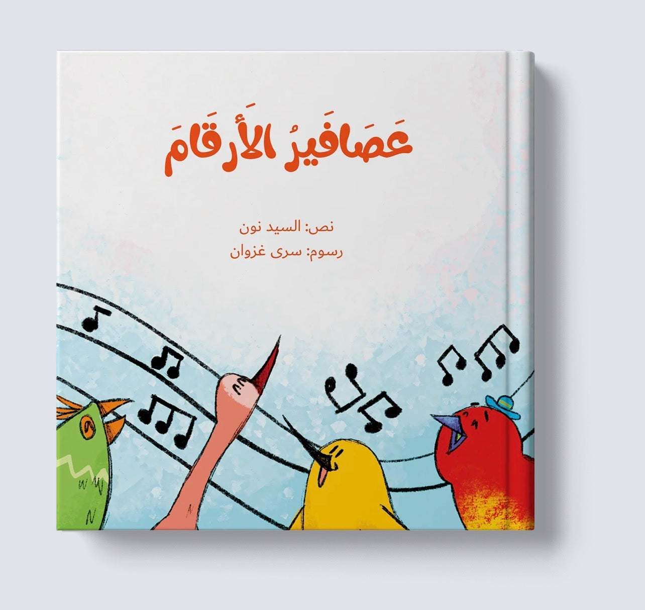 سلسلة عصافير