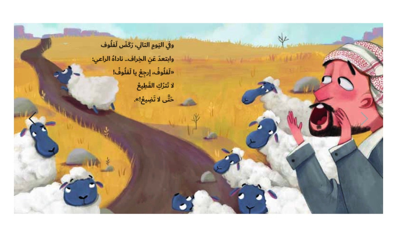 الخروف لفلوف
