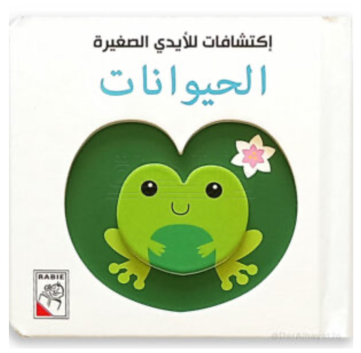 اكتشافات الايدي الصغيرة الحيوانات