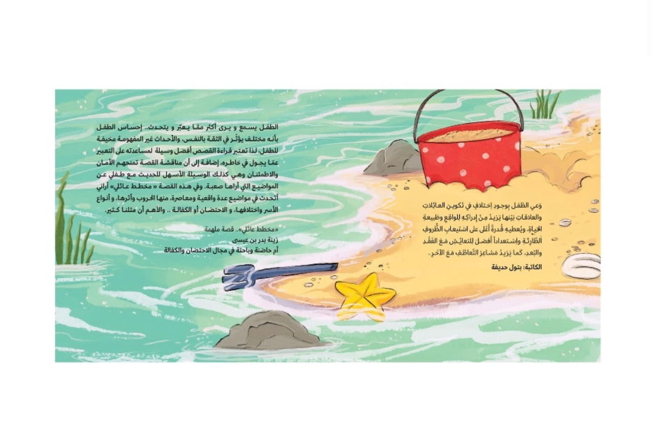 قصة مخطط عائلي