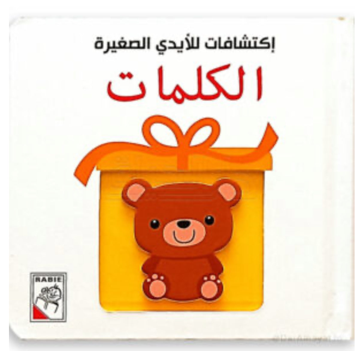 اكتشافات الايدي الصغيرة الكلمات