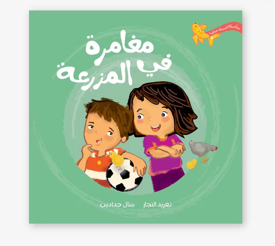 سلسلة السمكة الذهبية