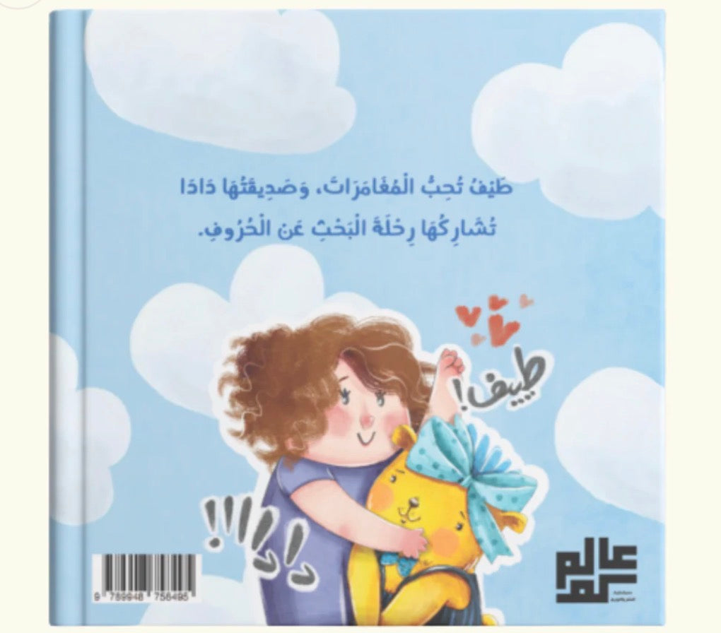 قصة الحروف الضائعة