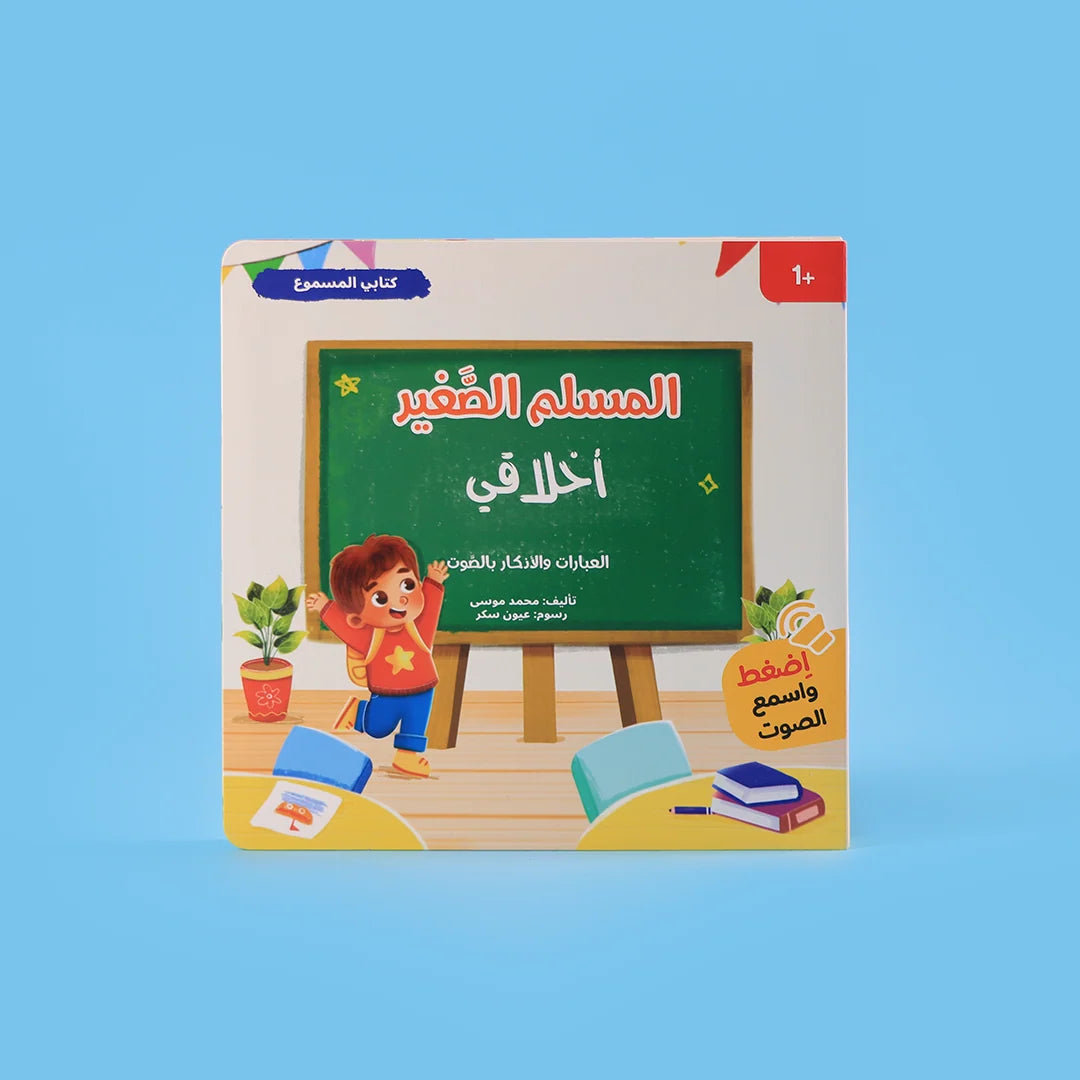 سلسلة المسلم الصغير (٤ كتب صوتية)