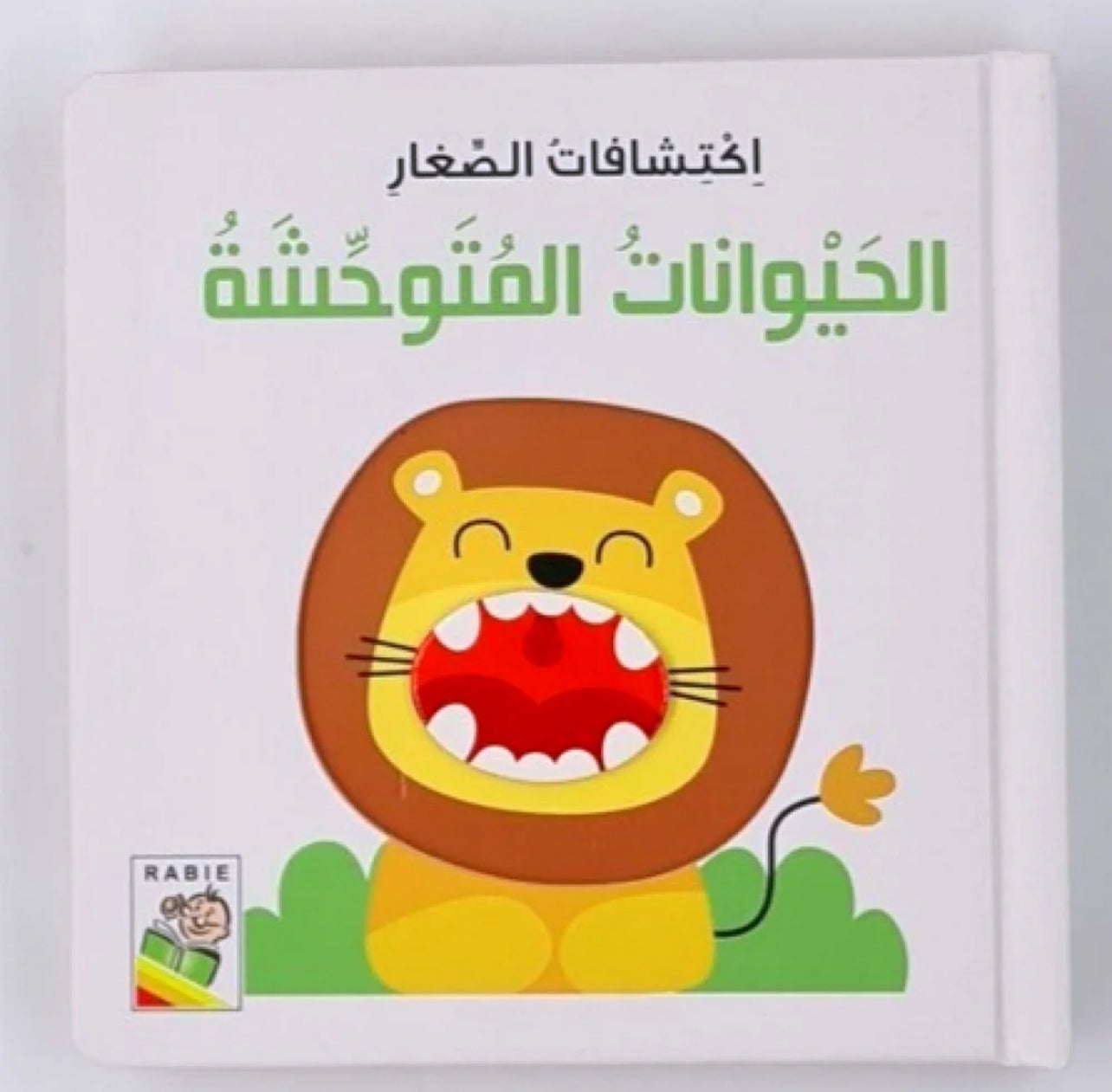 اكتشافات الايدي الصغيرة الحيوانات المتوحشة