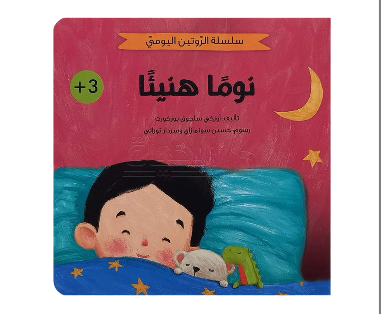 سلسلة الروتين اليومي