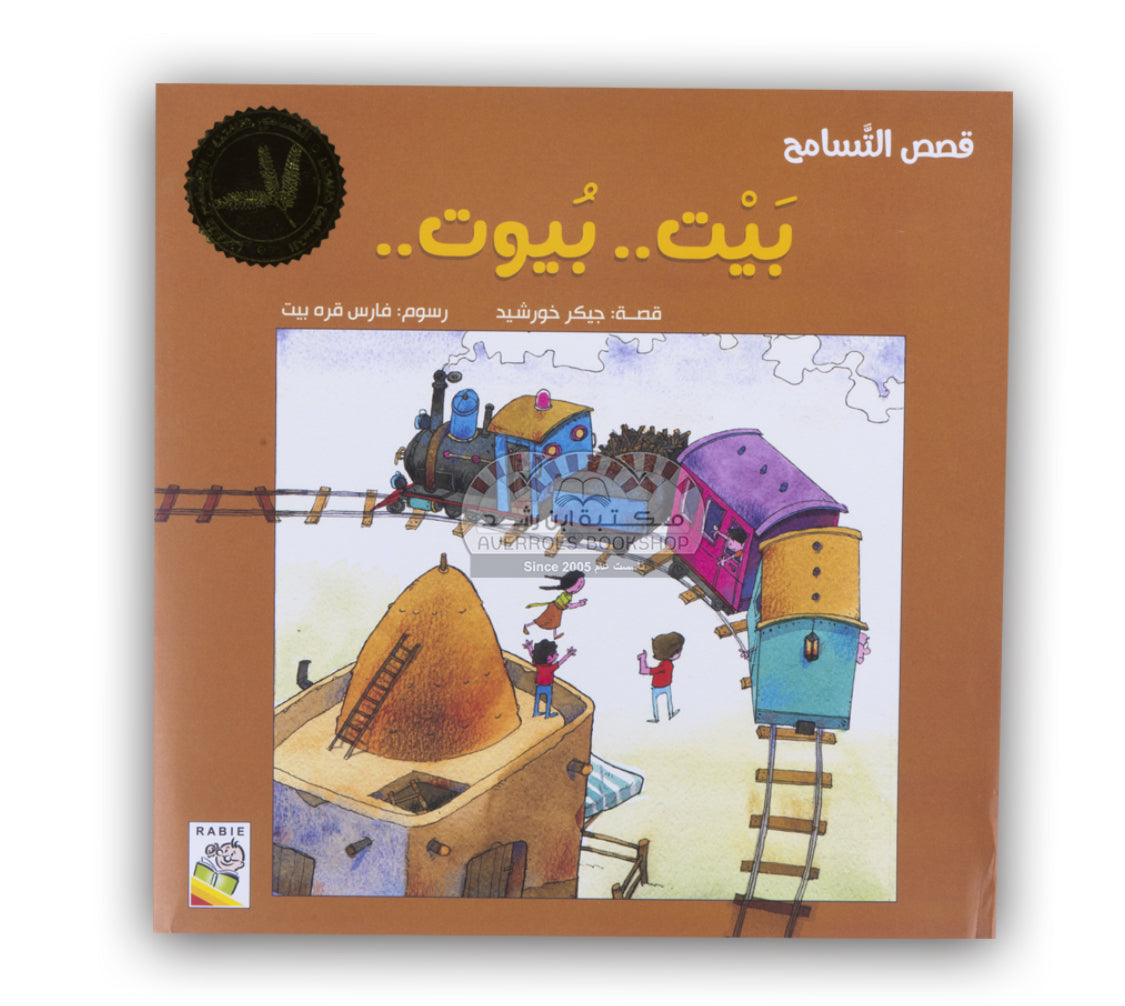 قصص التسامح - بيت بيوت