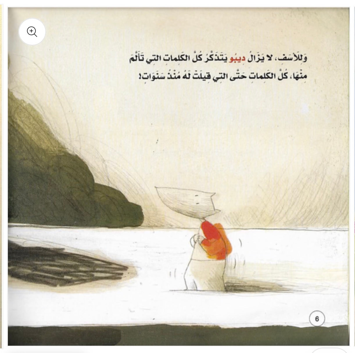 قصة دافع عن نفسك ايها الذئب الصغير
