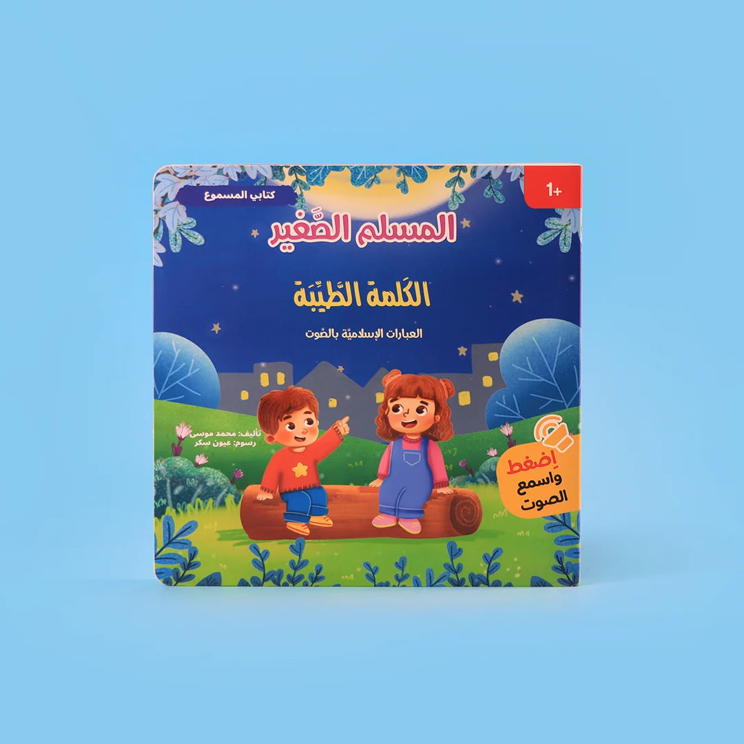 سلسلة المسلم الصغير (٤ كتب صوتية)