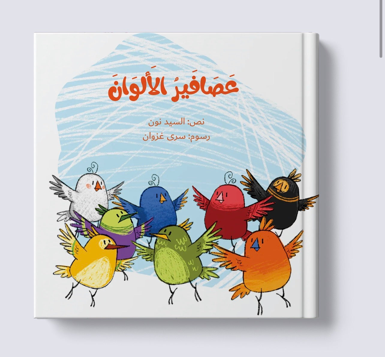 سلسلة عصافير