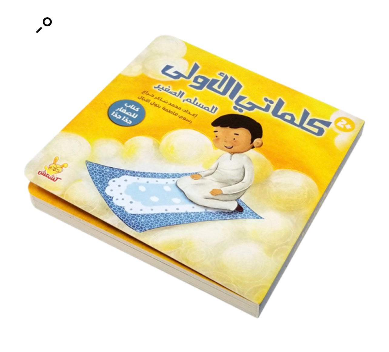 كلماتي الأولى للمسلم الصغير