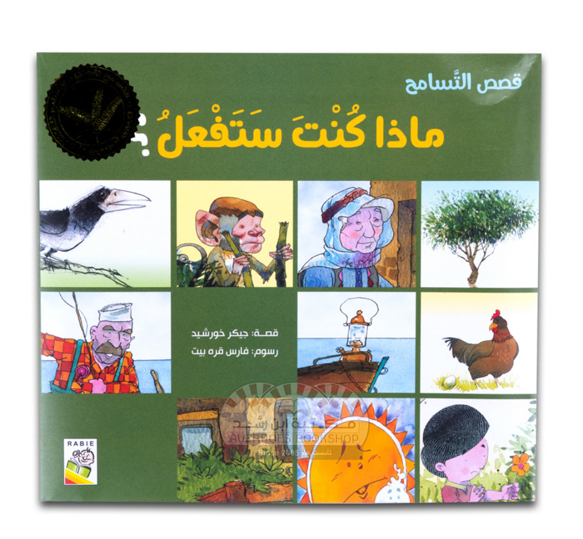 قصة ماذا كنت ستفعل؟