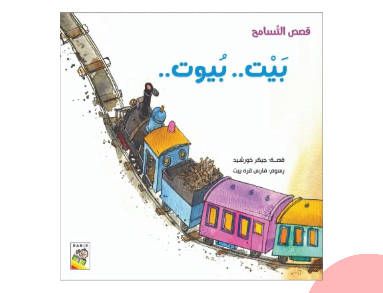 قصص التسامح - بيت بيوت