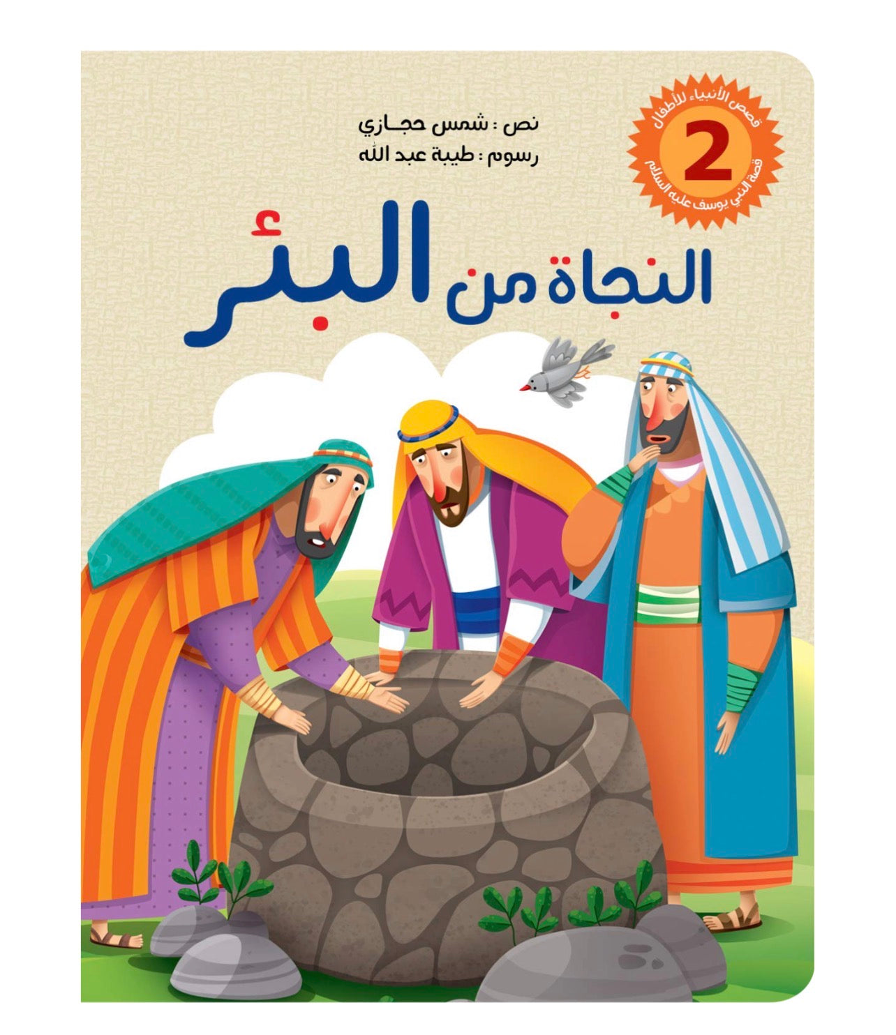 سلسلة قصص الانبياء للاطفال