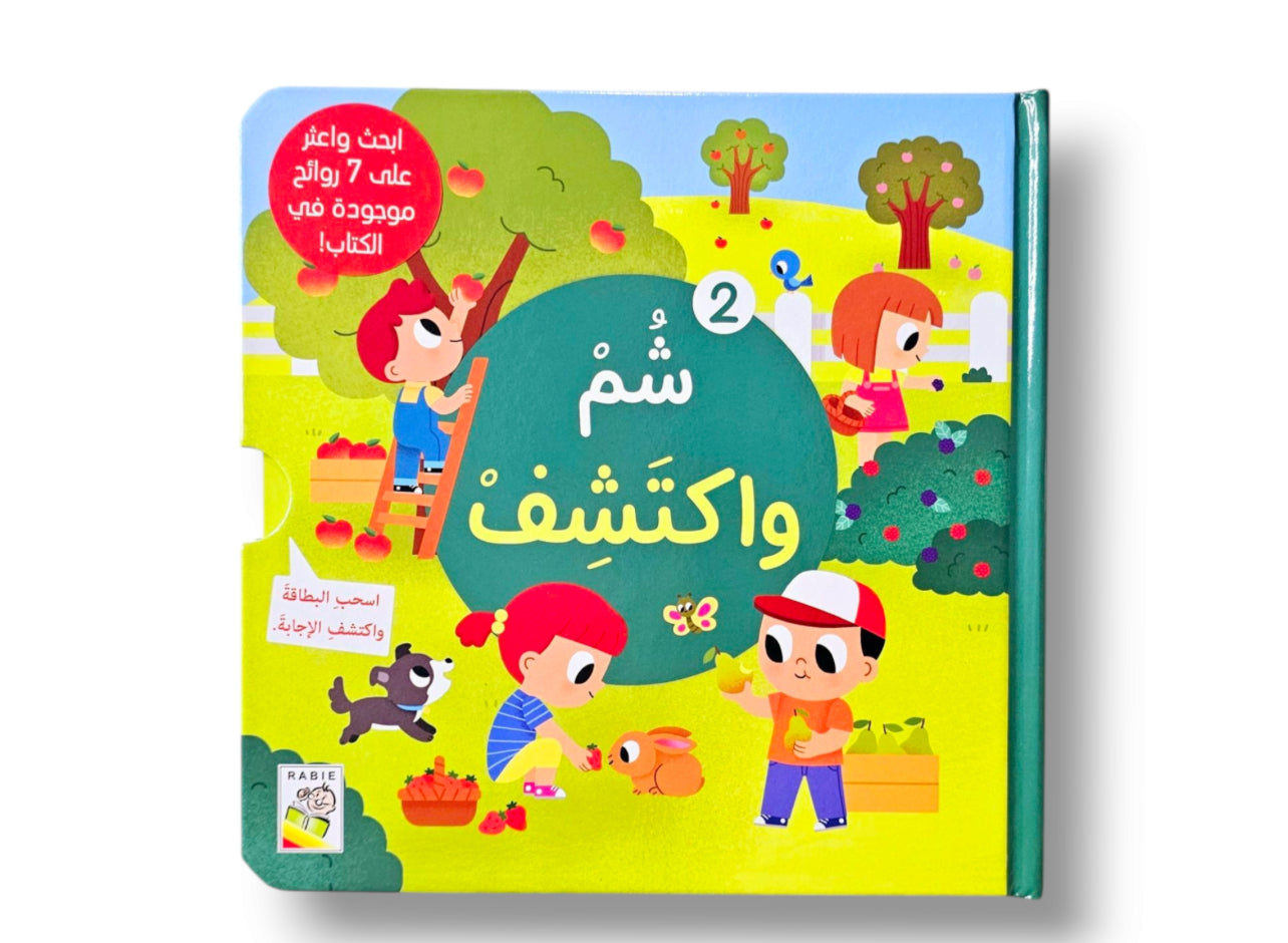 شم واكتشف 2
