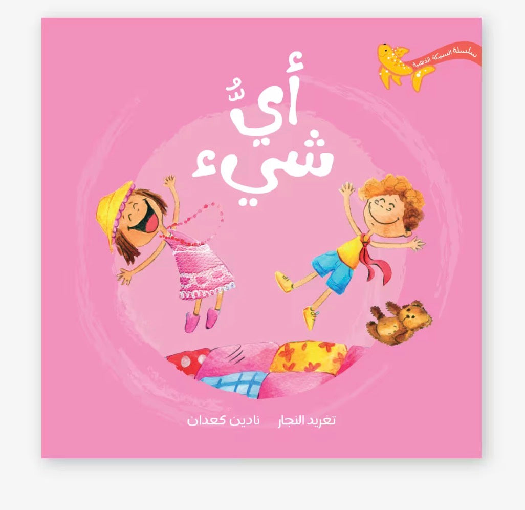 سلسلة السمكة الذهبية