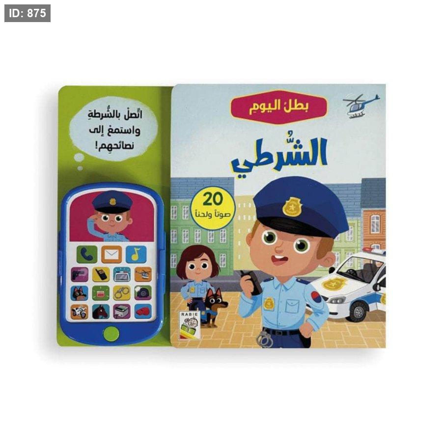 بطل اليوم: الشرطة