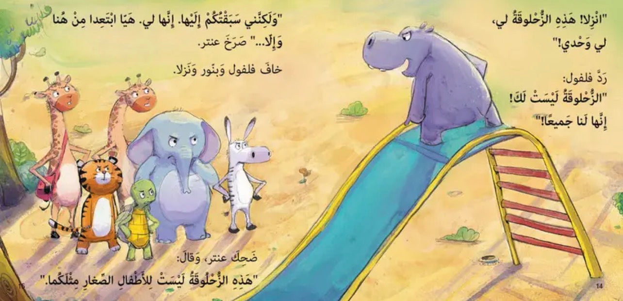 قصة الزحلوقة