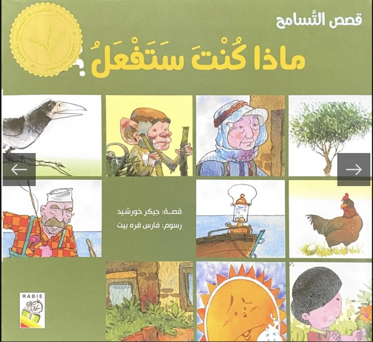 قصة ماذا كنت ستفعل؟