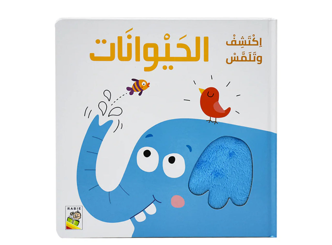 اكتشف وتلمس الحيوانات