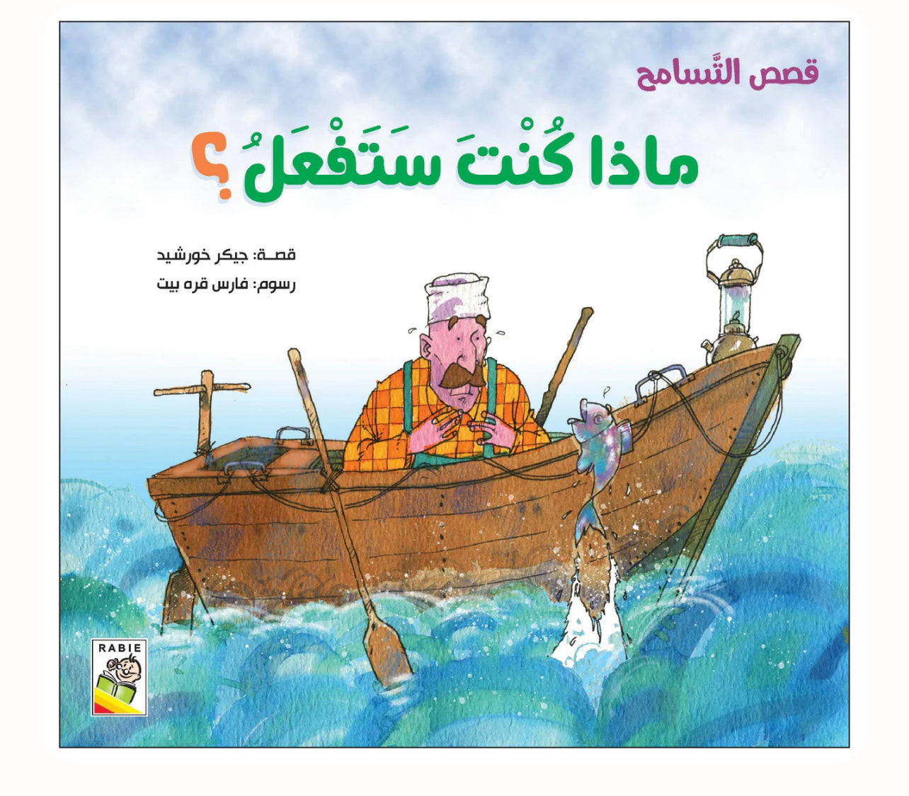 قصة ماذا كنت ستفعل؟