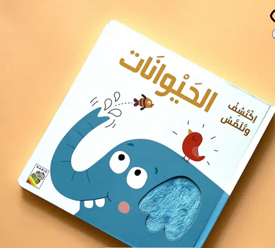 اكتشف وتلمس الحيوانات