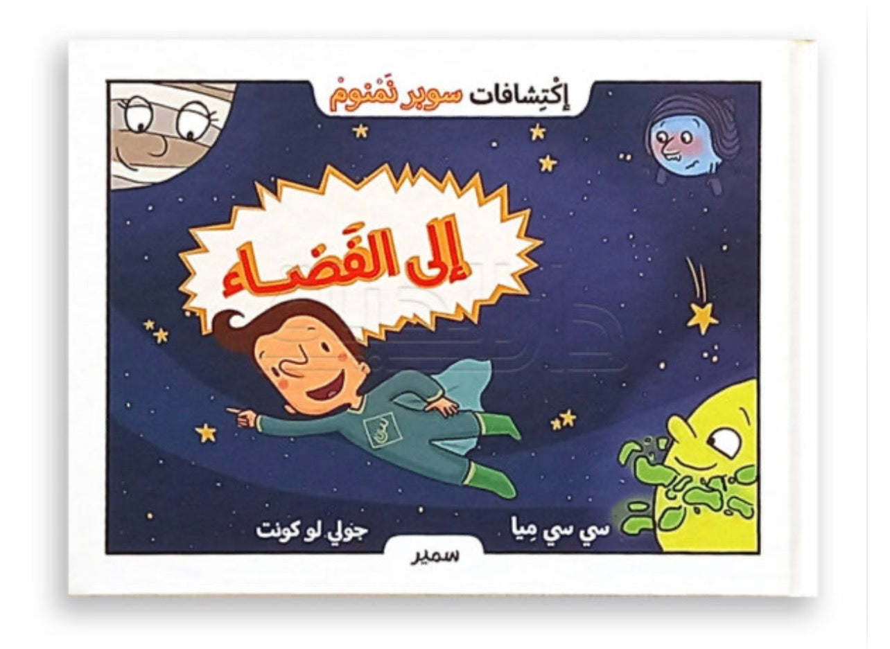 سلسلة سوبر نمنوم
