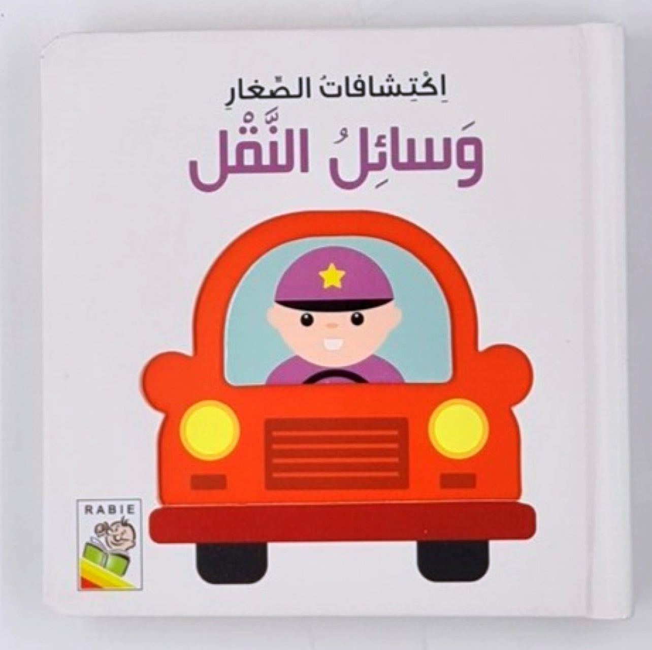 اكتشافات الايدي الصغيرة وسائل النقل