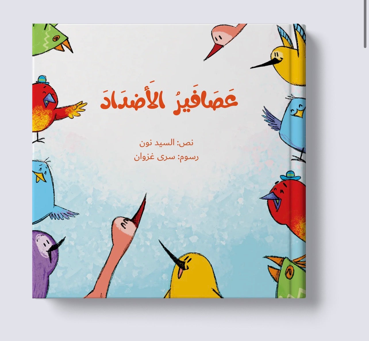 سلسلة عصافير