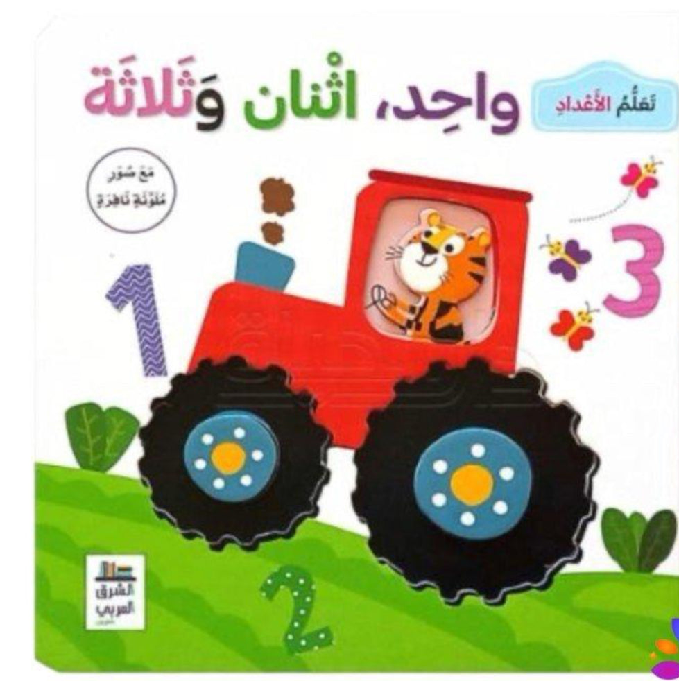 تعلم الاعداد مع صور نافرة