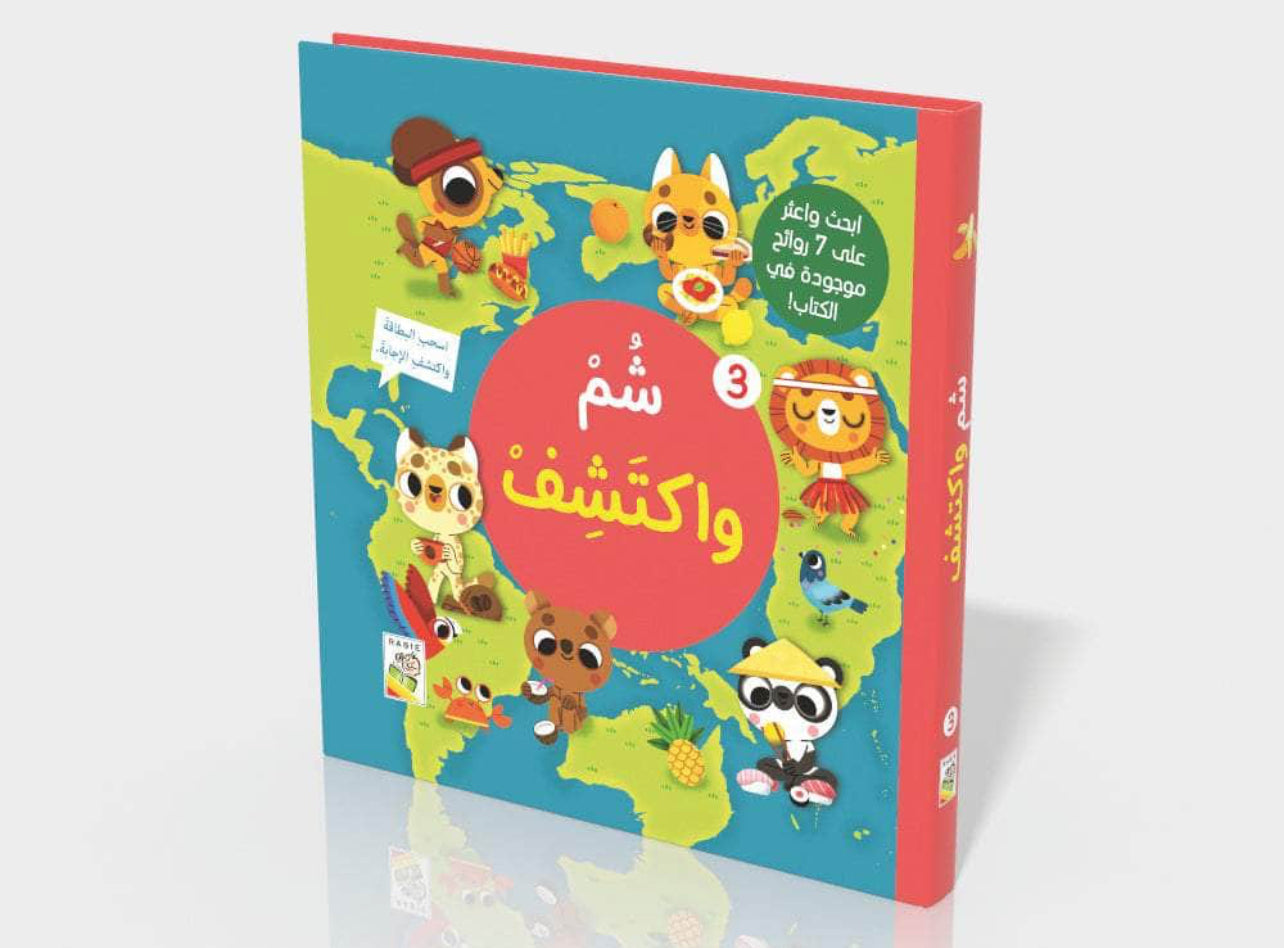 شم واكتشف 3
