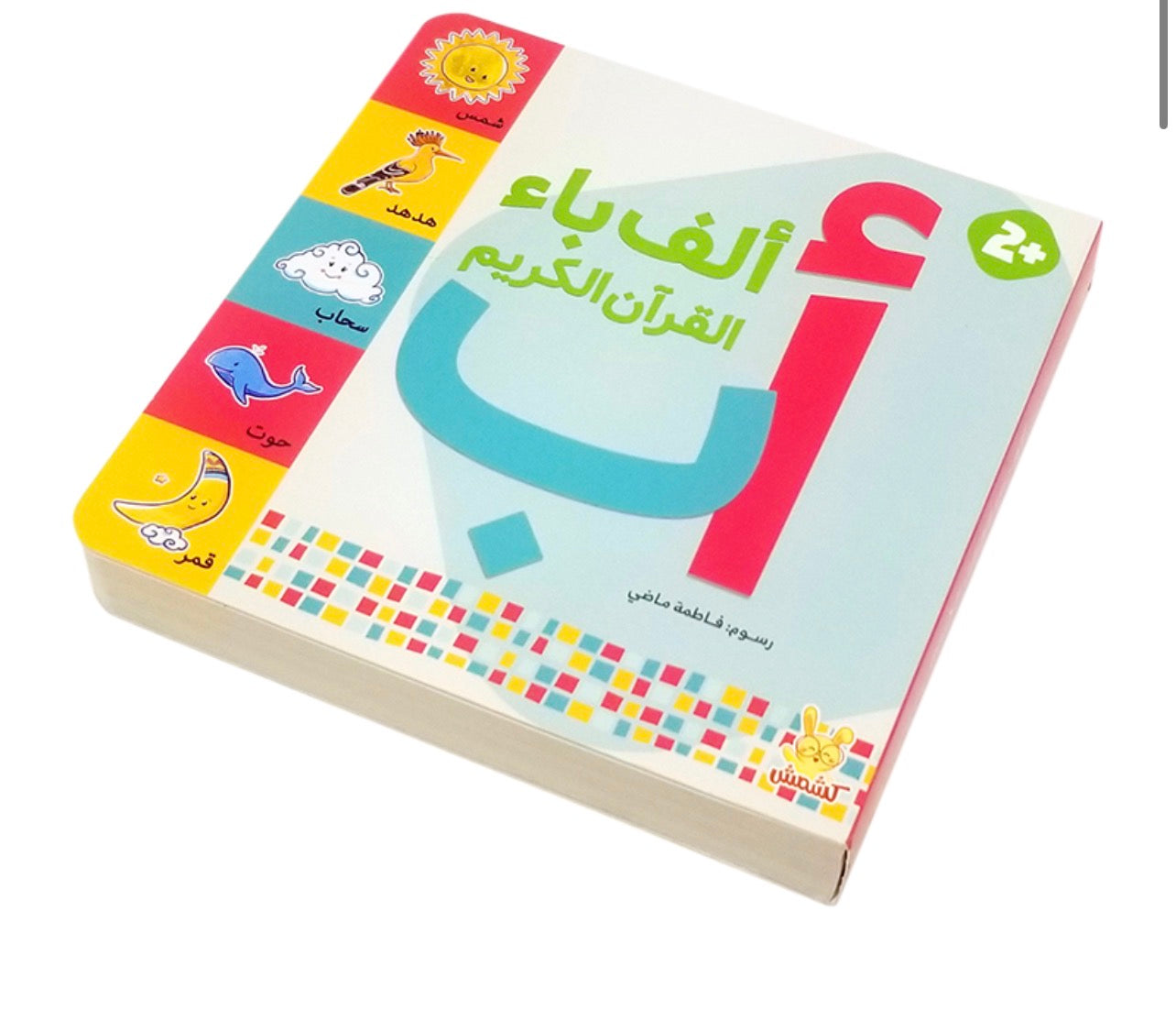 الف باء القرآن الكريم