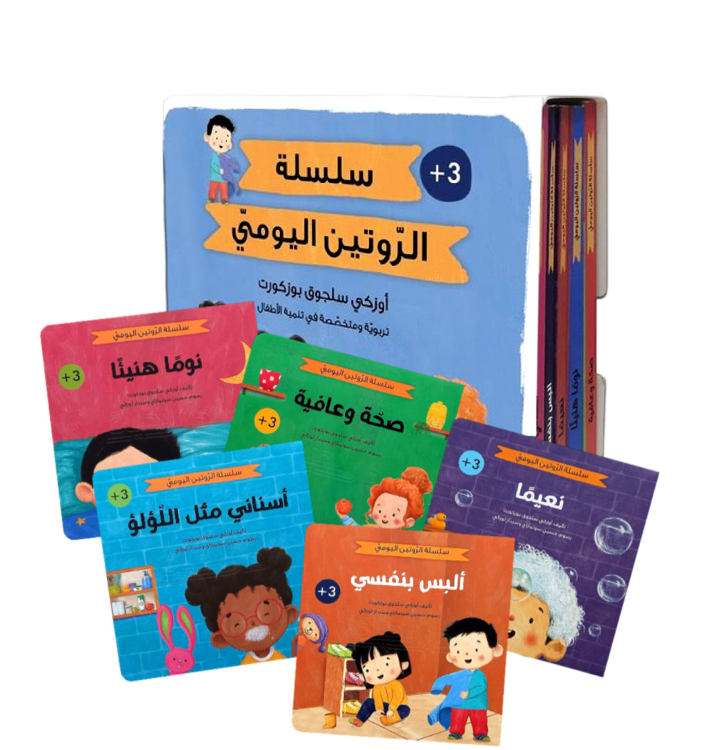 سلسلة الروتين اليومي